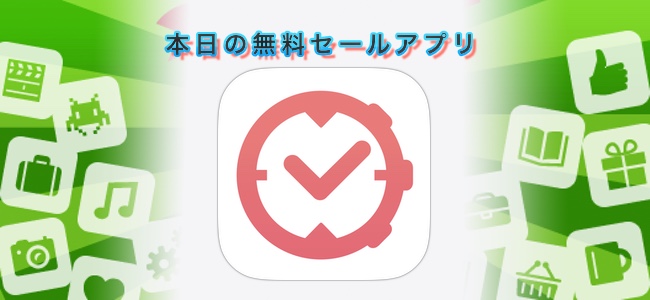 600円 → 無料！1日の行動の時間を記録・管理して、時間の使い方を改善するアプリ「aTimeLogger 2」ほか