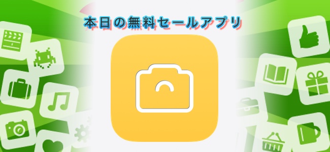 120円 → 無料！写真を取ると自動的にEvernoteに1日分1ノートとして保存してくれるアプリ「todayee photo」ほか