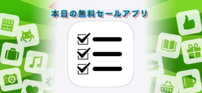 120円 → 無料！ウィジェット上でチェックやメモの記載までできるタスク管理アプリ「To do Checklist Pro」ほか