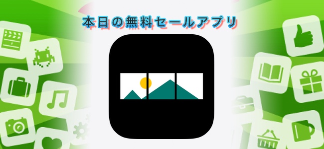 120円 → 無料！Instagramのプロフィール画面の用に複数投稿をパノラマ写真にできるアプリ「Gamik」ほか