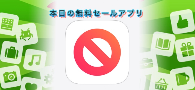 600円 → 無料！Safariに表示される広告をブロックするアプリ「AdBlock X」ほか