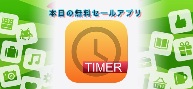 1円 無料 勤務時間を記録できるタイムカードアプリ Timer ほか 面白いアプリ Iphone最新情報ならmeeti ミートアイ