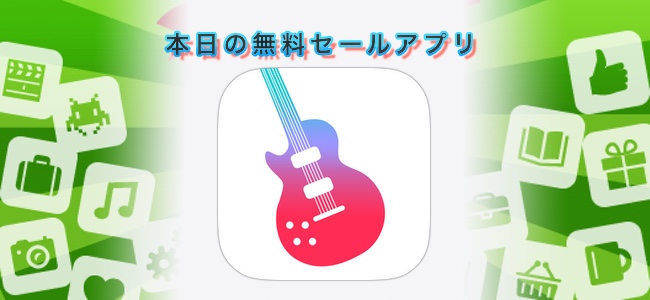 120円 → 無料！様々な楽器のチューナーやメトロノームなど音楽ツールが詰まったアプリ「Perfect-Pitch」ほか