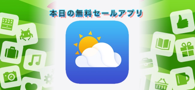 600円 → 無料！実際の天気に合わせてリアルタイムでグラフィックが変化する天気アプリ「Live Weather」ほか