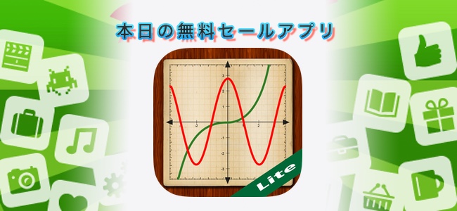 120円 → 無料！関数を入力するとグラフを作成してくれる高度な計算機アプリ「My Graphing Calculator Lite」ほか