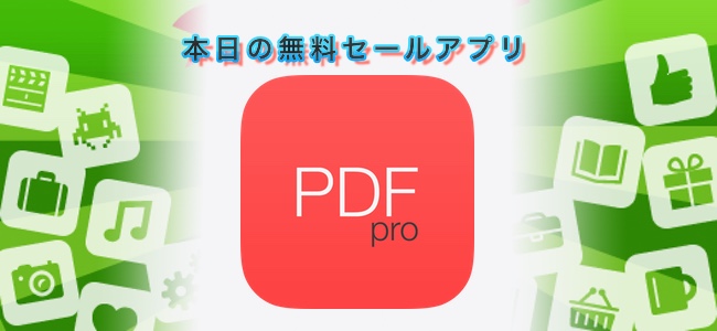 1080円 → 無料！PDFへのメモ埋め込みや検索など高機能なツール・アプリ「PDF Pro 2」ほか