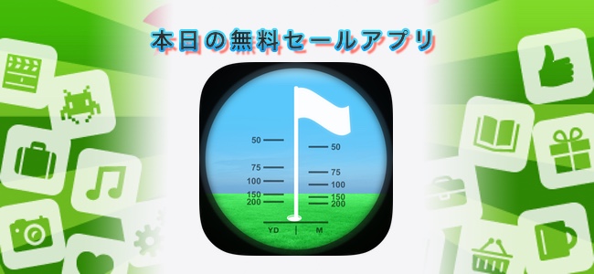 120円 → 無料！ゴルフでピンを映すとそこまでの距離が測れるアプリ「Golf Scope Reticle」ほか