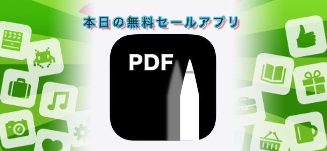 1200円 → 無料！ベクターデータでの署名やカメラでの文書スキャンなども可能なPDF編集アプリ「PDF Pencil」ほか