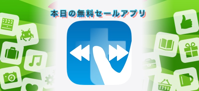 120円 → 無料！片手のおやゆびだけで操作できる動画再生アプリ「おやゆびでお」ほか