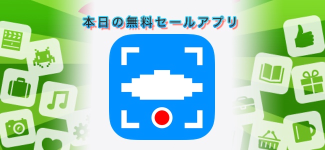 　120円 → 無料！UFOが写り込んだ動画が撮れるアプリ「UFO Video Camera」ほか