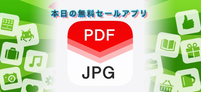 250円 → 無料！PDFをページ別にJPG画像に変換できるアプリ「Pdf 2 Jpg」ほか