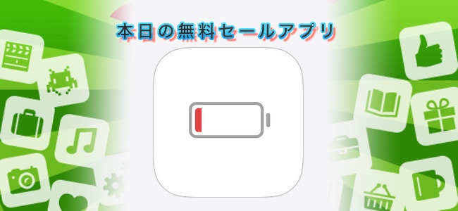 120円 → 無料！バッテリー残量が5%以下の状態でだけ使えるチャットアプリ「充電あと５％」ほか