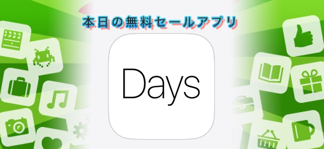 370円 → 無料！記念日やイベントまでの日付をカウントダウンできるアプリ「Days°」ほか