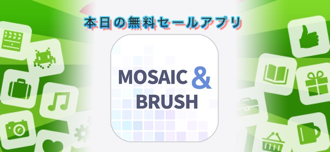120円 → 無料！画面をなぞってぼかしやモザイクを入れられる画像加工アプリ「Mosaic&Blur」ほか