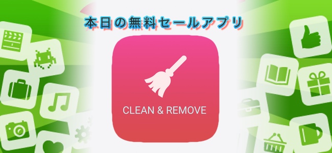 490円 → 無料！重複した写真や連絡先を削除しiPhoneのデータを整理できる「Clean ＆ Remove」ほか