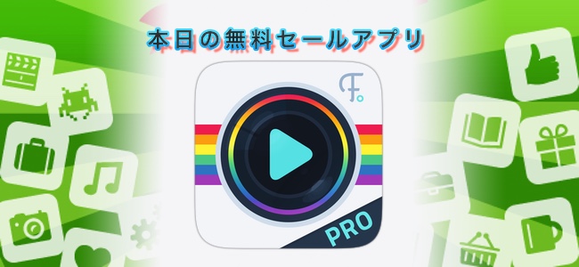 250円 → 無料！Instagramか端末の写真を使ってアニメーションするスライドショーを作れるアプリ「Fliptastic Pro」ほか