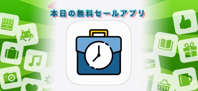 860円 → 無料！仕事のためのスケジュール管理アプリ「時間管理」ほか