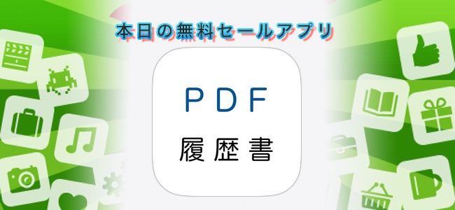 250円 → 無料！iPhoneのみで履歴書を作ってPDFに出力できるアプリ「PDF履歴書」ほか