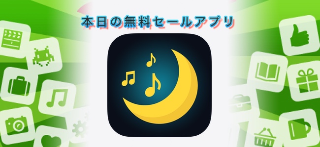 370円 → 無料！リラックスと睡眠のためのリラクゼーションサウンドアプリ「Sleep Timer」ほか