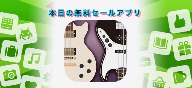 860円 → 無料！ギター、ベース練習用のタブ譜付きフレーズ集アプリ「PhraseStock」ほか