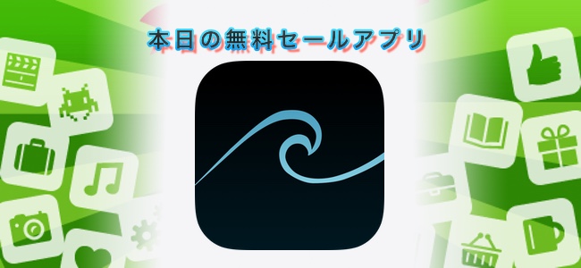 120円 → 無料！見た目も美しい潮流トラッキングアプリ「Live Tides」ほか