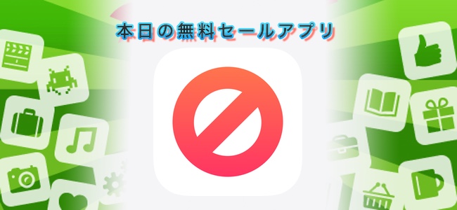1220円 → 無料!Safariで表示される広告をブロックするアプリ「AdBlock Pro for Safari」ほか