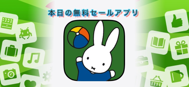 730円 → 無料！ミッフィーの28種類を知育ゲームを収録した「Miffy Games – Premium」ほか
