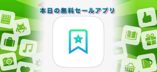 120円 → 無料！Safariで見ているページの記事を保存、途中経過からも再開できるアプリ「Shiori Web for safari」ほか