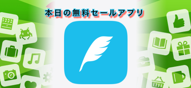 610円 → 無料！軽量、シンプルなTwitterアプリ「feather lite for Twitter」ほか