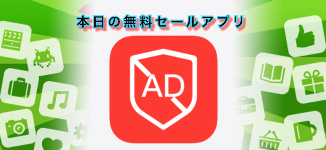 730円 → 無料！Safariで表示されるウェブページの広告を削除できるアプリ「Ad blocker – Remove ads」ほか