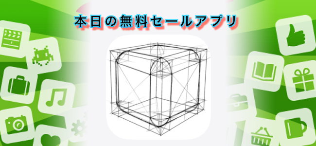 610円 → 無料！立体的なイラストが描けるペイントアプリ「Metaspace - 3D Sketchbook」ほか