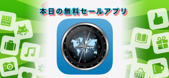 250円 → 無料！オフラインマップが使えるトラベルコンパス/トラッキングアプリ「Traveler Compass, GPXトラッカー」ほか