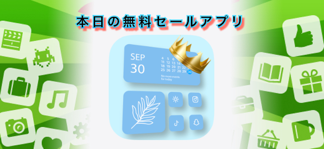 610円 → 無料！カレンダーや写真などカスタマイズしたウィジェットを作成できるアプリ「Widgets King」ほか