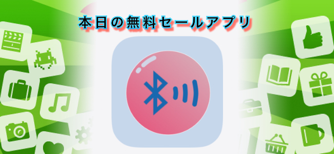 250円 → 無料！信号強度でBluetoothデバイスを探せるアプリ「TrackIt」ほか