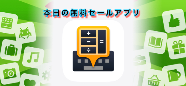 120円 → 無料！キーボードエリアで使える計算機アプリ「Calculator Keyboard – Calku」ほか