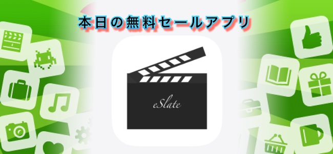 250円 → 無料！iPhone/iPadで使えるカチンコアプリ「eSlate」ほか