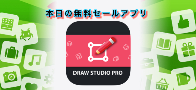 370円 → 無料！高機能なイラストペイントアプリ「Draw Studio Pro」ほか
