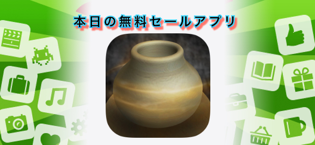 120円 → 無料！ARでろくろを回して壺や皿など焼き物が作れるアプリ「Pottery AR」ほか