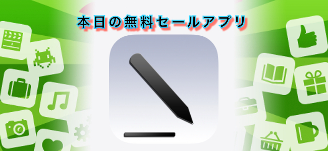 250円 → 無料！iPhone/iPad両対応のシンプルなスケッチアプリ「Asketch」ほか
