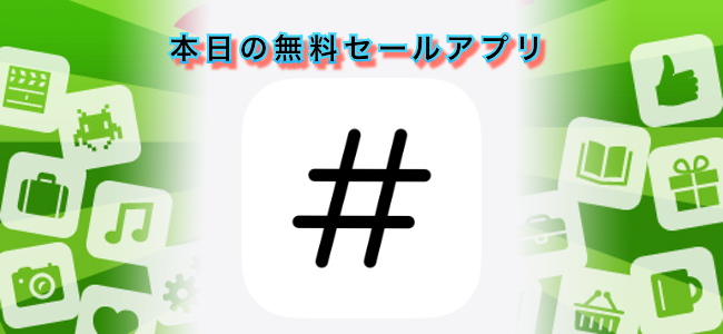 120円 → 無料！画像を認識してSNS用に自動でハッシュタグを生成するアプリ「Hashtagram」ほか