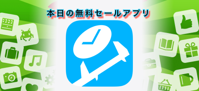 120円 → 無料！日数・時間の差分を計算できるアプリ「TimeSpanCalc」ほか