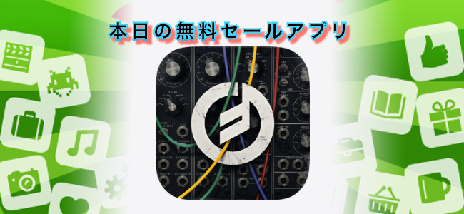 3680円 → 無料！本格的なシンセサイザーアプリ「Model 15 Modular Synthesizer」ほか