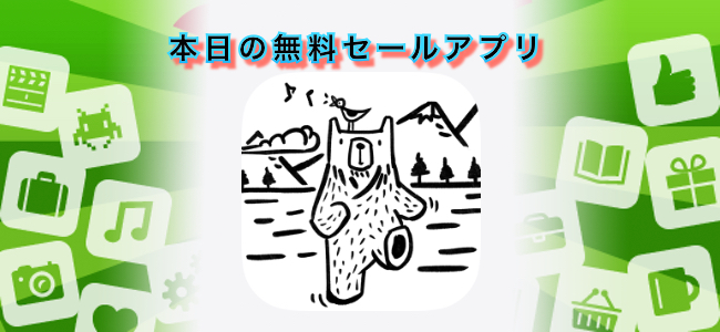 120円 → 無料!くまのトムと一緒に歩く歩数計アプリ「クマチャン万歩計 ʕ·.· ʔ」ほか