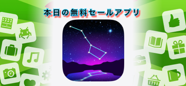 250円 → 無料！空に向けて星座や星の情報をリアルタイムで確認できる「スターライト:ナイトスカイマップ」