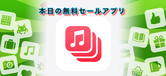 250円 → 無料！複数のプレイリストや曲を自由に組み合わせて再生できる音楽プレイヤーアプリ「Miximum: スマートプレイリスト」ほか