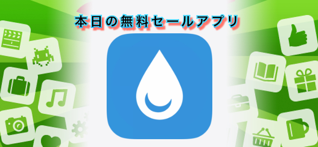 120円 → 無料！水分補給のための分析・リマインダーアプリ「Drinkify」