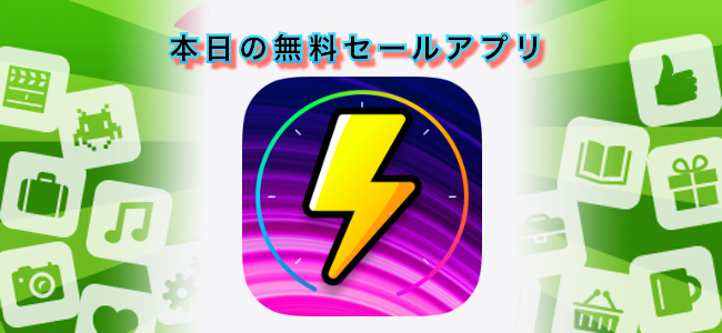 120円 → 無料！光と音から雷までの距離を測れるアプリ「雷はどこまで」ほか
