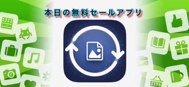 120円 → 無料！画像ファイルをHEIC、JPG、PNG、GIF、PDFなどに変換できるアプリ「Image Converter」ほか