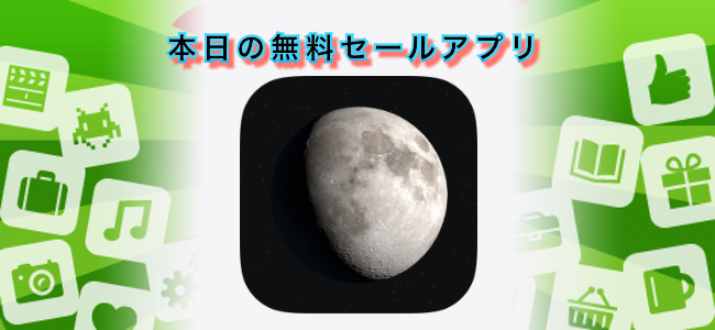 250円 → 無料！月の満ち欠けや位置、高度、距離など様々な情報がわかるアプリ「LunarSight」ほか