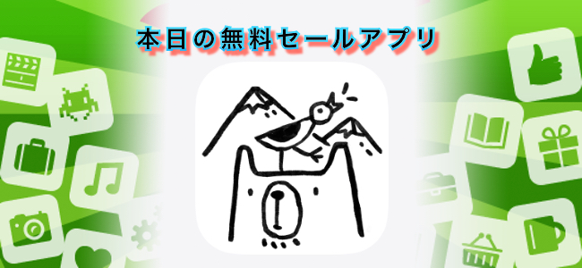 120円 → 無料！クマのTOMと一緒に良い生活習慣を作るアプリ「BGH – Bear’s Good Habits」ほか